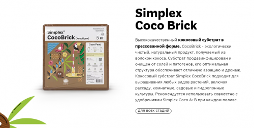 Фото Кокосовый блок Simplex Coco Brick 5кг - 70 литров